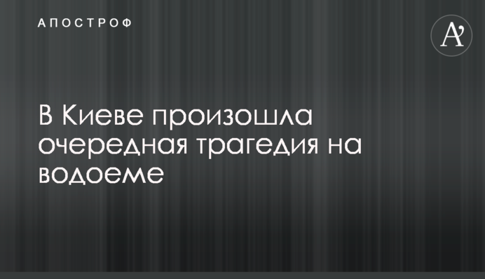 В Киеве произошла очередная трагедия на водоеме