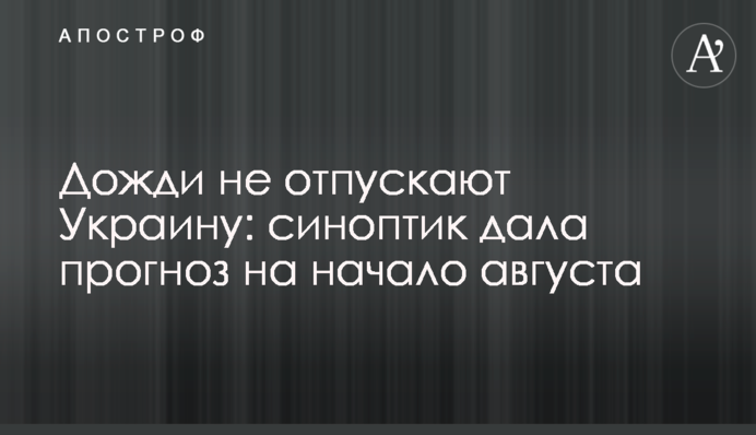 Дощі не відпускають Україну: синоптик дала прогноз на початок серпня