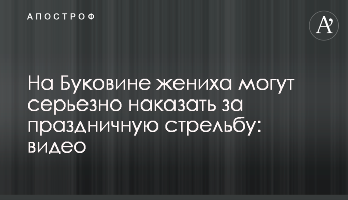 На Буковині нареченого можуть серйозно покарати за святкову стрілянину: відео