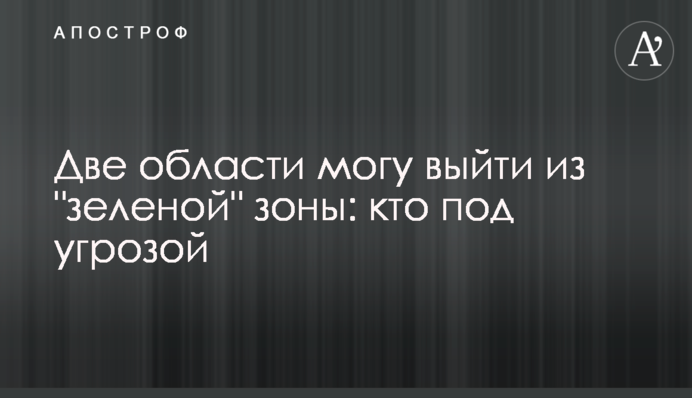 Дві області можу вийти з "зеленої" зони: хто під загрозою