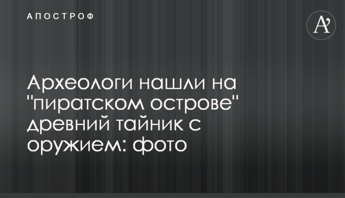 Археологи нашли на 