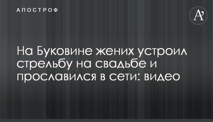 На Буковині наречений влаштував стрілянину на весіллі і прославився в мережі: відео