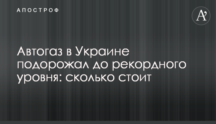 Автогаз в Україні подорожчав до рекордного рівня: скільки коштує