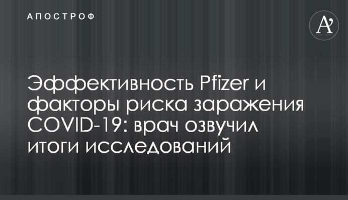 Ефективність Pfizer і фактори ризику зараження на COVID-19: лікар озвучив підсумки досліджень
