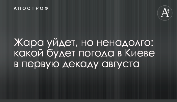 Спека піде, але ненадовго: якою буде погода в Києві в першу декаду серпня