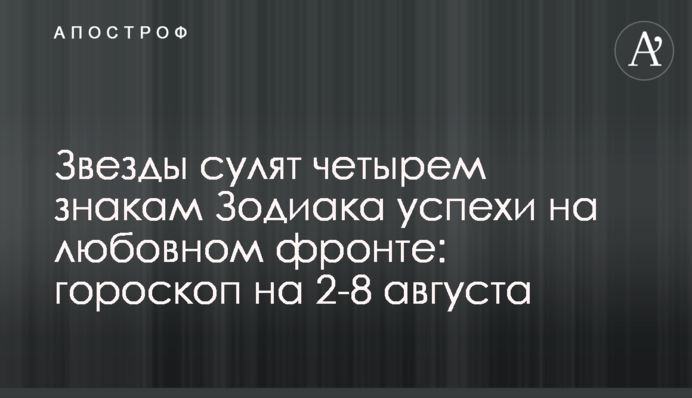 Зірки обіцяють чотирьом знакам Зодіаку успіхи на любовному фронті: гороскоп на 2-8 серпня