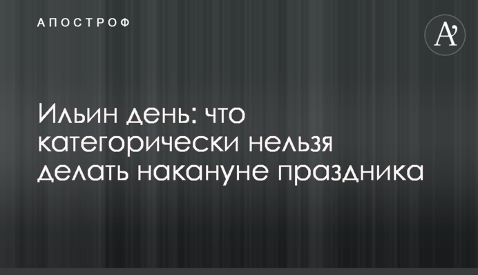 День Іллі: що категорично не можна робити напередодні свята
