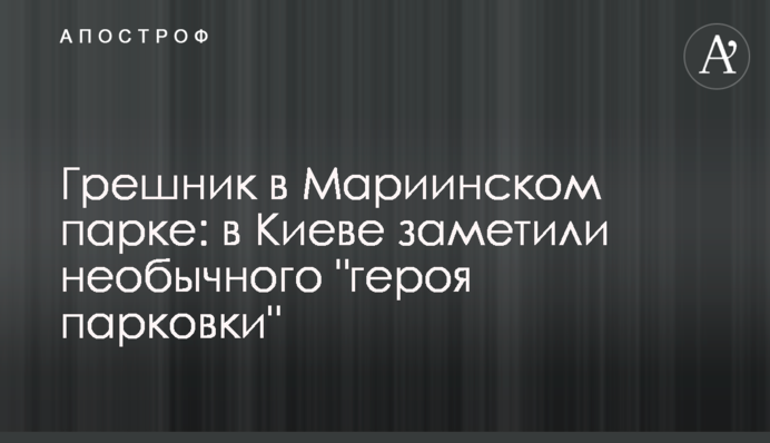 Грішник в Маріїнському парку: в Києві помітили незвичайного 