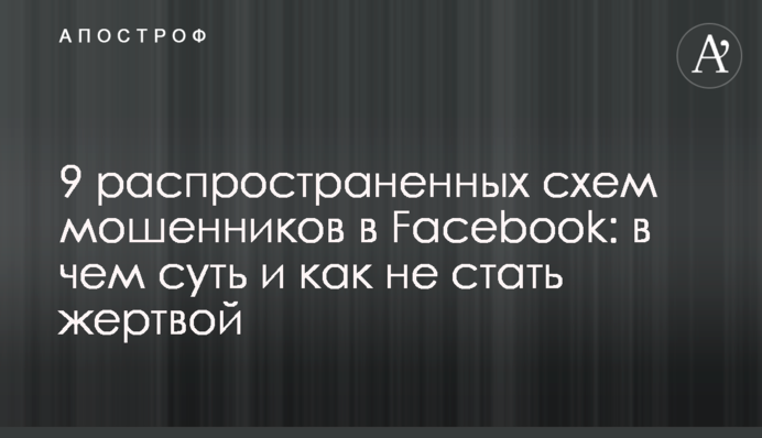 9 поширених схем шахраїв в Facebook: в чому суть і як не стати жертвою