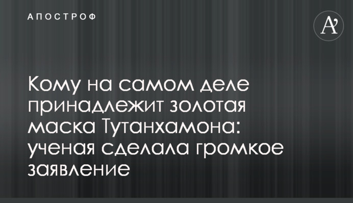 Кому на самом деле принадлежит золотая маска Тутанхамона: ученая сделала громкое заявление