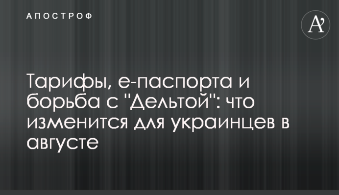 Тарифы, е-паспорта и борьба с "Дельтой": что изменится для украинцев в августе