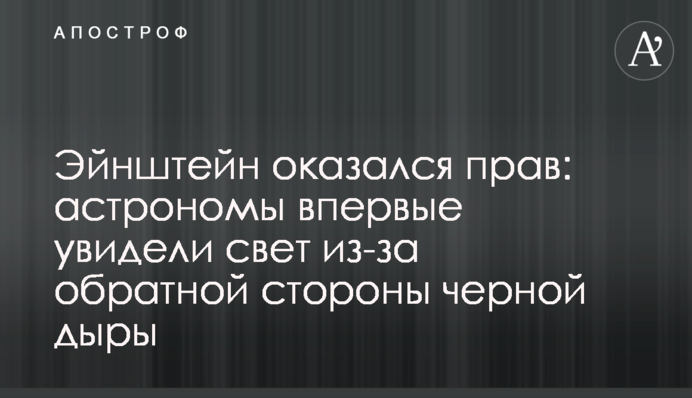 Эйнштейн оказался прав: астрономы впервые увидели свет из-за обратной стороны черной дыры