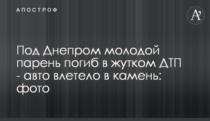 Під Дніпром молодий хлопець загинув в страшній ДТП - авто влетіло в камінь: фото