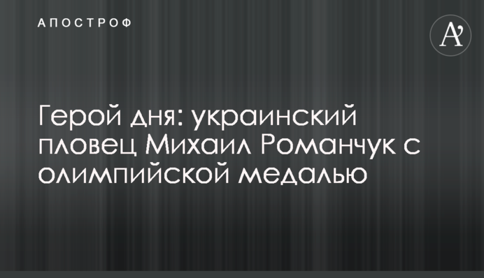 Герой дня: украинский пловец Михаил Романчук с олимпийской медалью