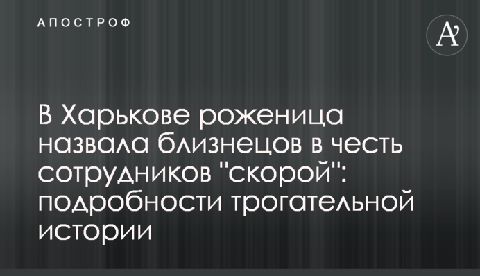 В Харькове роженица назвала близнецов в честь сотрудников 