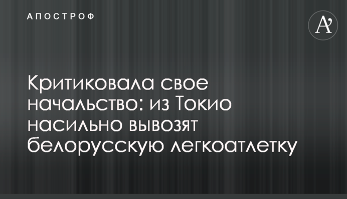 Критиковала свое начальство: из Токио насильно вывозят белорусскую легкоатлетку