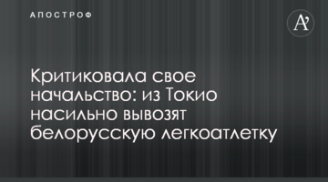 Критиковала свое начальство: из Токио насильно вывозят белорусскую легкоатлетку