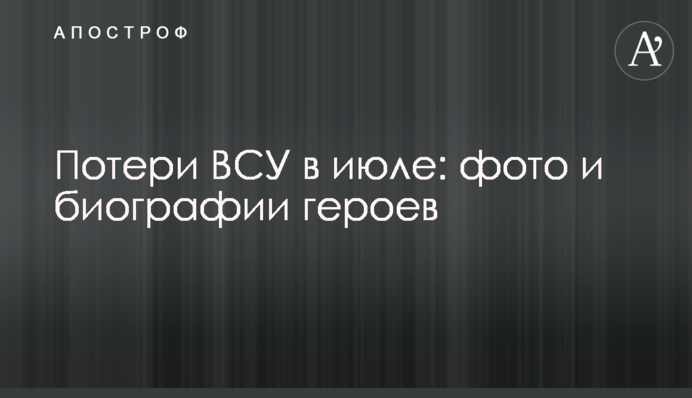 Потери ВСУ в июле: фото и биографии героев