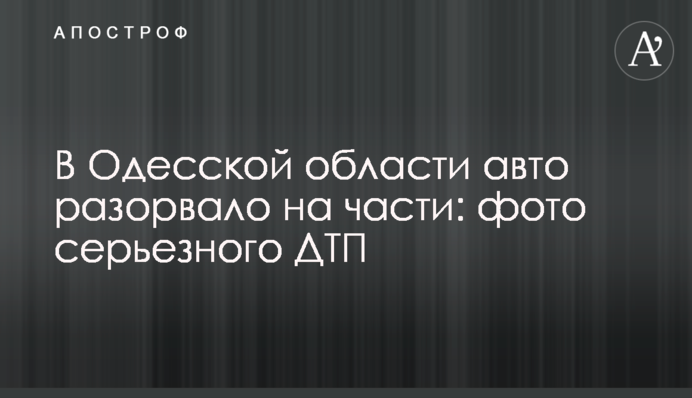 В Одесской области авто разорвало на части: фото серьезного ДТП