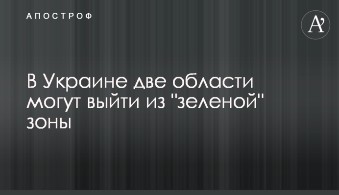 В Украине две области могут выйти из 