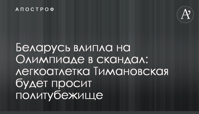 Беларусь влипла на Олимпиаде в скандал: легкоатлетка Тимановская будет просит политубежище