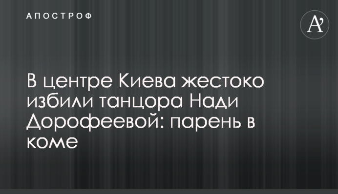 У центрі Києва жорстоко побили танцюриста Наді Дорофєєвої: хлопець у комі
