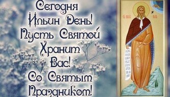 Красиві привітання з днем Іллі
