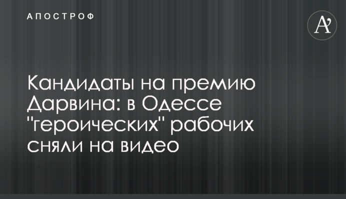 Кандидаты на премию Дарвина: в Одессе 