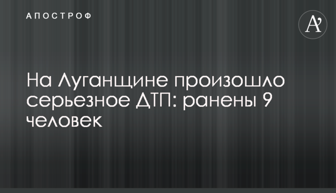 На Луганщині трапилася серйозна ДТП: поранено 9 людей