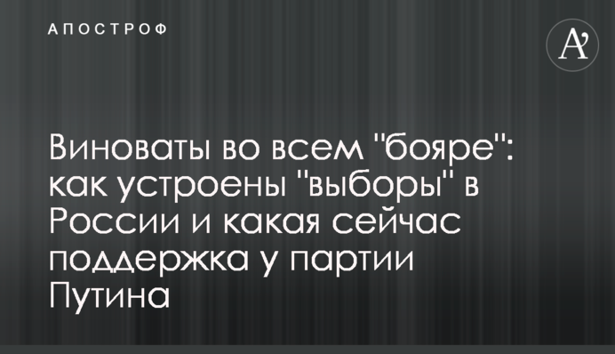 Виноваты во всем "бояре": как устроены "выборы" в России и какая сейчас поддержка у партии Путина