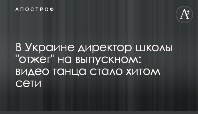 В Украине директор школы 