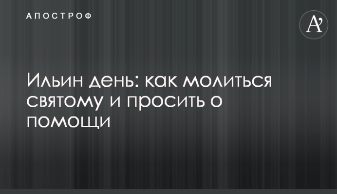 Ильин день: как молиться святому и просить о помощи