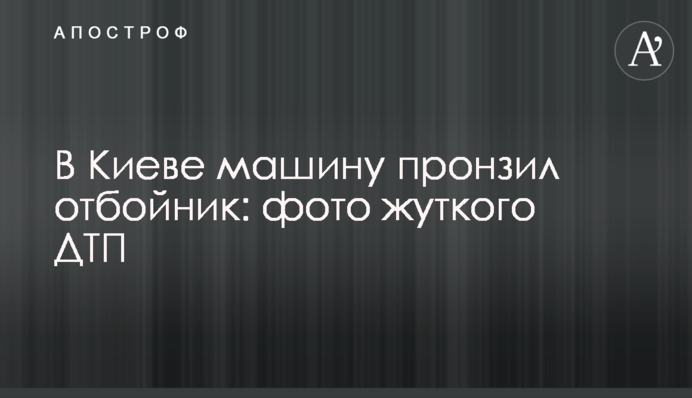 У Києві машину пронизав відбійник: фото жахливої ​​ДТП