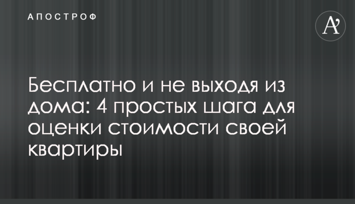Бесплатно и не выходя из дома: 4 простых шага для оценки стоимости своей квартиры