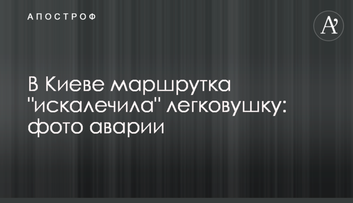 У Києві маршрутка 