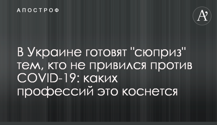 ​В Украине готовят 