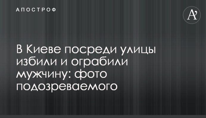 В Киеве посреди улицы избили и ограбили мужчину: фото подозреваемого