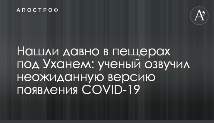 Нашли давно в пещерах под Уханем: ученый озвучил неожиданную версию появления COVID-19