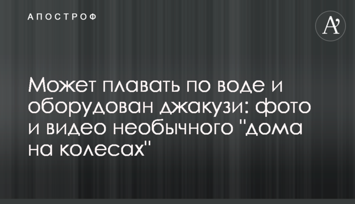 Может плавать по воде и оборудован джакузи: фото и видео необычного 