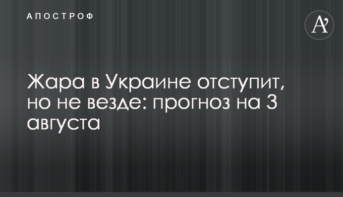 ​Жара в Украине отступит, но не везде: прогноз на 3 августа