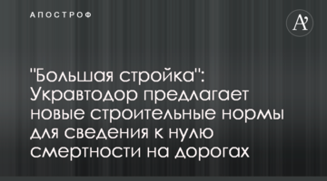 "Велике будівництво": Укравтодор пропонує нові будівельні норми для зведення до нуля смертності на дорогах