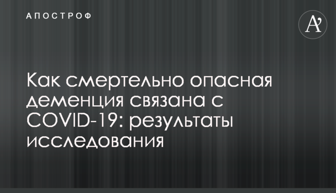 Как смертельно опасная деменция связана с COVID-19: результаты исследования