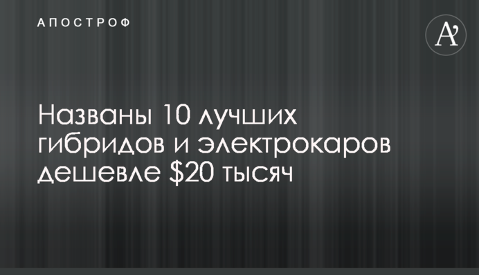 Названо 10 кращих гібридів і електрокарів дешевше $20 тисяч