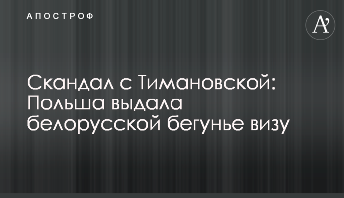 Скандал з Тимановською: Польща видала білоруської бігунці візу