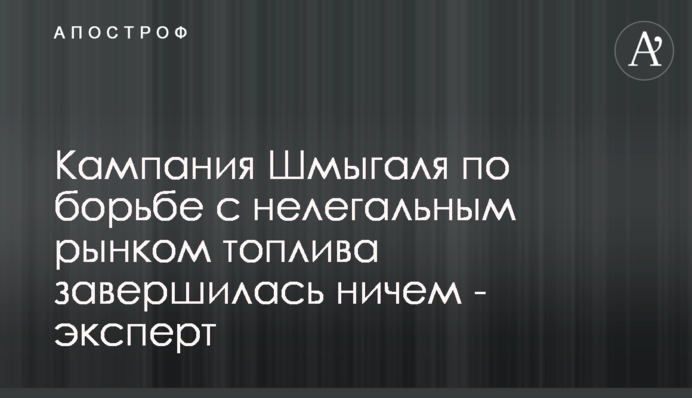 Кампанія Шмигаля боротьби з нелегальним ринком палива завершилась нічим - експерт