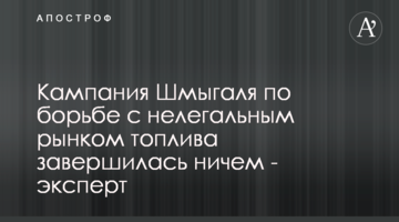Кампанія Шмигаля боротьби з нелегальним ринком палива завершилась нічим - експерт