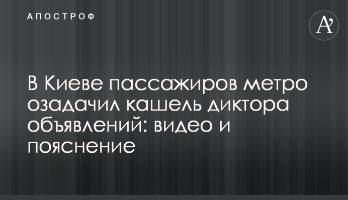 У Києві пасажирів метро спантеличив кашель диктора оголошень: відео та пояснення