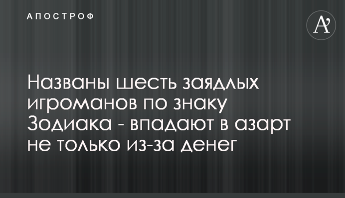 Названы шесть заядлых игроманов по знаку Зодиака - впадают в азарт не только из-за денег