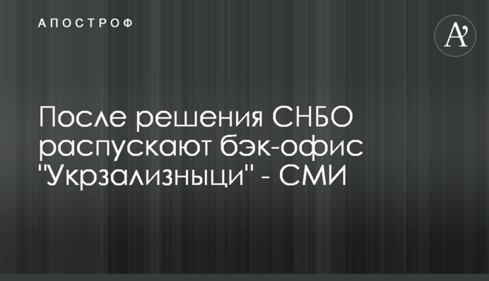 Після рішення РНБО розпускають бек-офіс 
