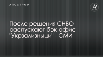 Після рішення РНБО розпускають бек-офіс "Укрзалізниці" - ЗМІ